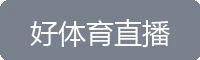 好体育直播